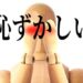 恥ずかしい